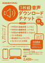 音声ダウンロードチケット 秋号 3枚組【3000円以上送料無料】