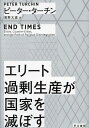 エリート過剰生産が国家を滅ぼす/ピーター・ターチン/濱野大道【3000円以上送料無料】