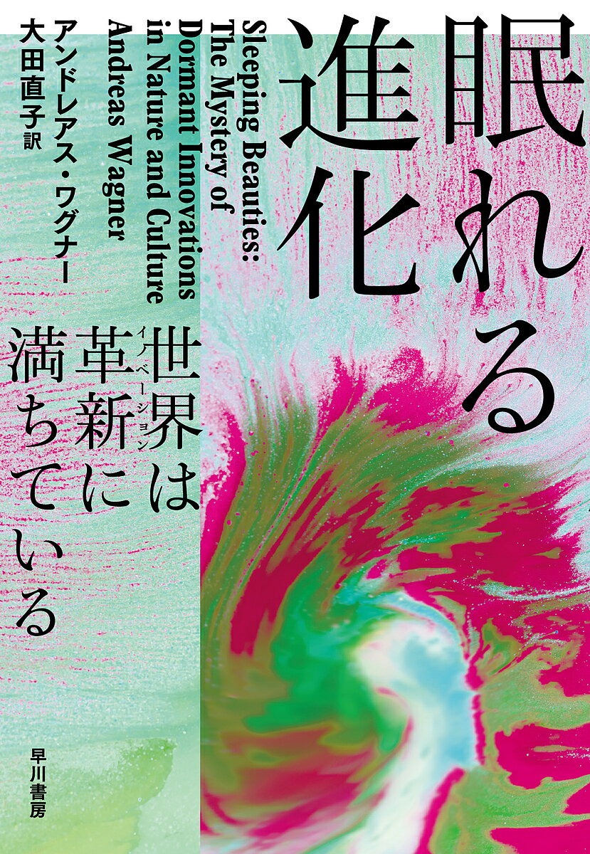 Pocketbooks （Nonfiction） - 眠れる進化 世界は革新に満ちている／アンドレアス・ワグナー／大田直子【3000円以上送料無料】