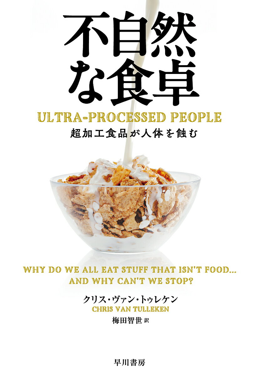 不自然な食卓 超加工食品が人体を蝕む／クリス・ヴァン・トゥレケン／梅田智世