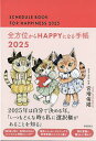 全方位からHAPPYになる手帳【3000円以上送料無料】