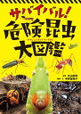 サバイバル!危険昆虫大図鑑/中野富美子/・文丸山宗利【3000円以上送料無料】