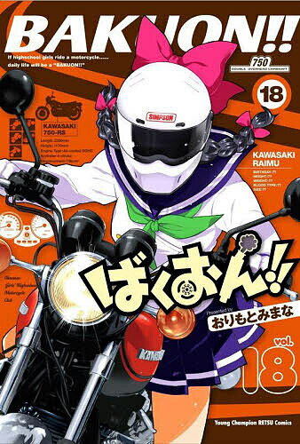 ばくおん!! 18／おりもとみまな【3000円以上送料無料】