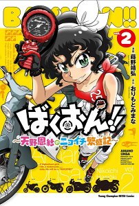 ばくおん!!〜天野恩紗のニコイチ繁盛記〜 2/蒔野靖弘/おりもとみまな【3000円以上送料無料】