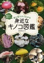 知りたい会いたい色と形ですぐわかる身近なキノコ図鑑/秋山弘之【3000円以上送料無料】