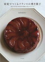 家庭でつくるフランスの焼き菓子 UNE PETITE MAISONの素材を引き立てるレシピ/田島裕美子/レシピ【3000円以上送料無料】