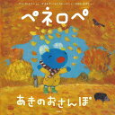 ペネロペあきのおさんぽ/アン・グットマン/ゲオルグ・ハレンスレーベン/ひがしかずこ【3000円以上送料無料】
