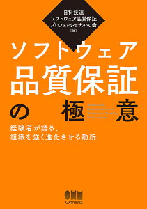 ソフトウェア品質保証の極意 経験者が語る、組織を強く進化させる勘所/日科技連ソフトウェア品質保証プロフェッショナルの会【3000円以上送料無料】