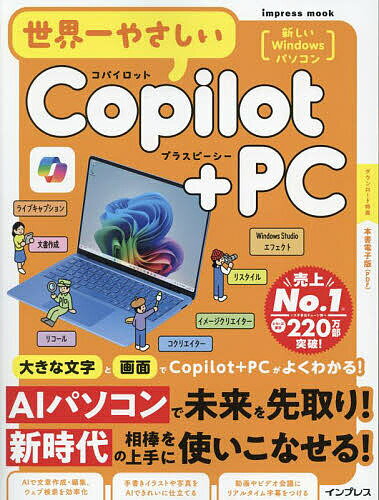 世界一やさしいCopilot+PC【3000円以上送料無料】