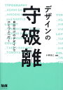 デザインの守破離 自分だけのデザインでひとつ上へ行く/小林功二【3000円以上送料無料】