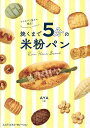 おうちパン屋さん開店!焼くまで5分の米粉パン/AYA/レシピ【3000円以上送料無料】