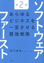 ソフトウェアファースト あらゆるビジネスを一変させる最強戦略/及川卓也【3000円以上送料無料】