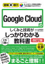 Google Cloudのしくみと技術がこれ1冊でしっかりわかる教科書/grasys/大沼翔/西岡典生【3000円以上送料無料】