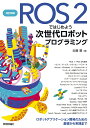 ROS2ではじめよう次世代ロボットプログラミング/近藤豊【3000円以上送料無料】