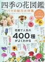 四季の花図鑑 バラの魅力大特集【3000円以上送料無料】