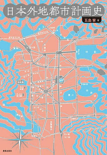 日本外地都市計画史／五島寧【3000円以上送料無料】