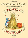 パンプキン・ムーンシャイン/ターシャ・テューダー/・文食野雅子【3000円以上送料無料】
