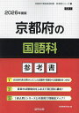 ’26 京都府の国語科参考書【3000円以上送料無料】