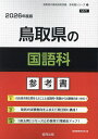 ’26 鳥取県の国語科参考書【3000円以上送料無料】