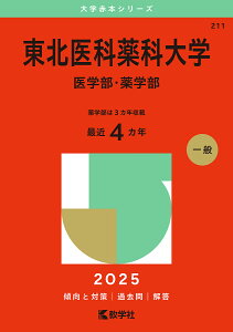 東北医科薬科大学 医学部・薬学部 2025年版【3000円以上送料無料】