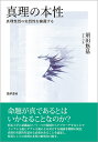 真理の本性 真理性質の実質性を擁護する/須田悠基【3000円以上送料無料】