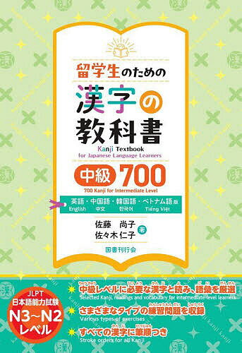 留学生のための漢字の教科書中級700 英語・中国語・韓国語・ベトナム語版／佐藤尚子／佐々木仁子【3000円以上送料無料】