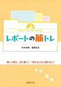 レポートの筋トレ/中川祐香/藤浦五月【3000円以上送料無料】