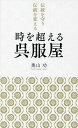 時を超える呉服屋 伝統を守り伝統を変える/奥山功【3000円以上送料無料】