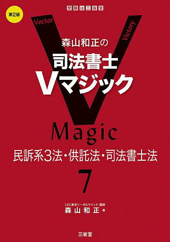 森山和正の司法書士Vマジック 7/森山和正【3000円以上送料無料】