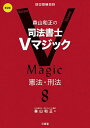 森山和正の司法書士Vマジック 8/森山和正【3000円以上送料無料】