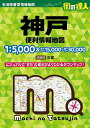 神戸便利情報地図【3000円以上送料無料】