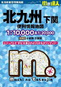 北九州下関便利情報地図【3000円以上送料無料】