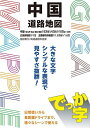 でっか字中国道路地図【3000円以上送料無料】