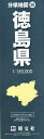 徳島県【3000円以上送料無料】