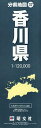香川県【3000円以上送料無料】