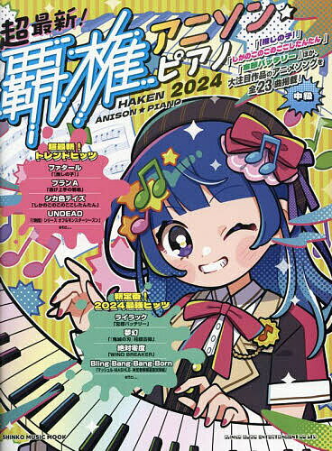 超最新!覇権アニソン・ピアノ 2024【3000円以上送料無料】
