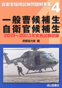 一般曹候補生 自衛官候補生 2019〜2023年実施試験収録/防衛協力会【3000円以上送料無料】