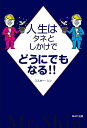 人生はタネとしかけでどうにでもなる!! マジシャンが教える人生好転術/ミスター・シン【3000円以上送料無料】