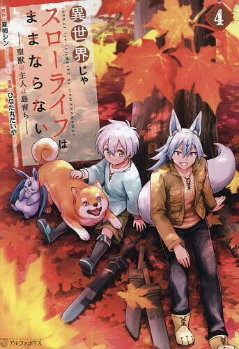 異世界じゃスローライフはままならない 聖獣の主人は島育ち 4／夏柿シン／ひなた丸だいや【3000円以上..