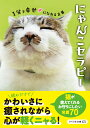 にゃんこセラピー 1分で幸せになれる言葉/リベラル社編集部【3000円以上送料無料】