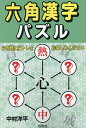 六角漢字パズル/中村洋平【3000円以上送料無料】