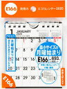 エコカレンダー壁掛・卓上兼用(月曜始まり)B7変型サイズ壁掛・卓上兼用タイプ 2025年1月始まり E166【3000円以上送料無料】