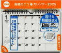 エコカレンダー壁掛・卓上兼用(月曜始まり)A5サイズ壁掛・卓上兼用タイプ 2025年1月始まり E106【3000円以上送料無料】