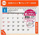 エコカレンダー卓上B6サイズ卓上タイプ 2025年1月始まり E155【3000円以上送料無料】