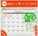エコカレンダー卓上A6サイズ卓上タイプ 2025年1月始まり E133【3000円以上送料無料】