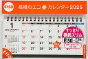 エコカレンダー卓上B6変型サイズ卓上タイプ 2025年1月始まり E150【3000円以上送料無料】