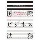 国際ビジネス法務 貿易取引から英文契約書まで/吉川達夫【3000円以上送料無料】