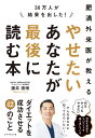 30万人が結果を出した!肥満外来医が教えるやせたいあなたが最後に読む本/藤井崇博【3000円以上送料無料】