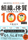 組織の体質を現場から変える100の方法/沢渡あまね【3000円以上送料無料】