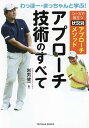 わっほー・まっちゃんと学ぶ!アプローチ技術のすべて コースで役立つ状況別アプローチメソッド/岩男健一【3000円以上送料無料】
